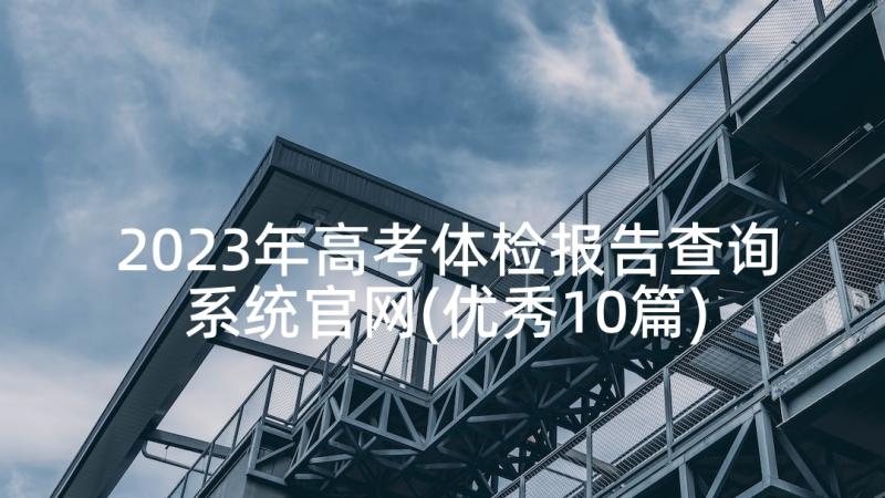 2023年高考体检报告查询系统官网(优秀10篇)