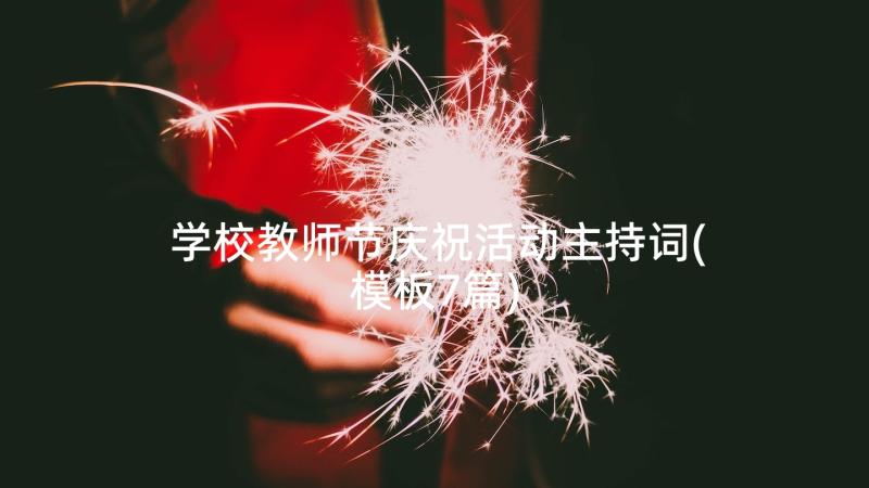 学校教师节庆祝活动主持词(模板7篇)