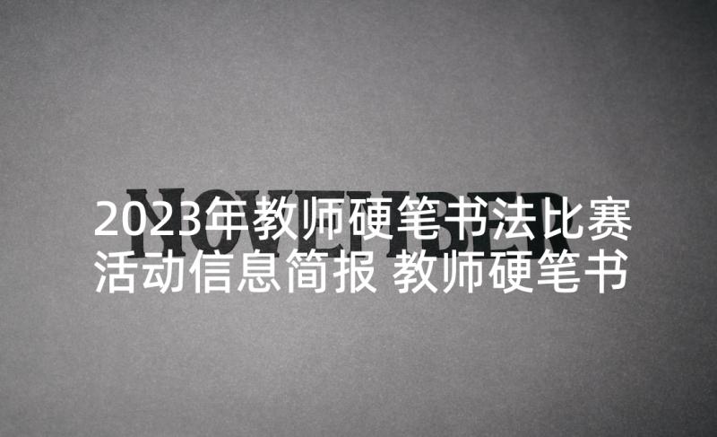 2023年教师硬笔书法比赛活动信息简报 教师硬笔书法比赛活动方案(模板5篇)