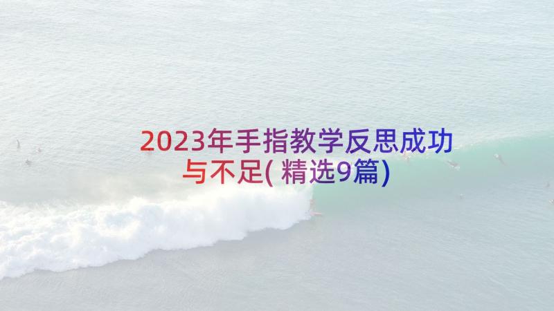 2023年手指教学反思成功与不足(精选9篇)