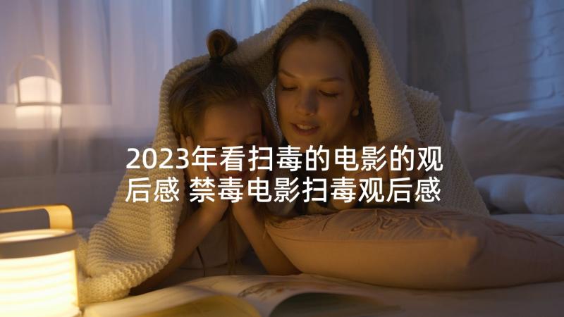 2023年看扫毒的电影的观后感 禁毒电影扫毒观后感(优质5篇)