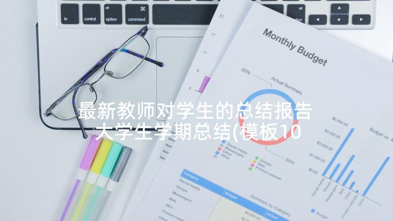 最新教师对学生的总结报告 大学生学期总结(模板10篇)