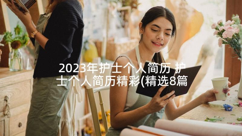 2023年护士个人简历 护士个人简历精彩(精选8篇)