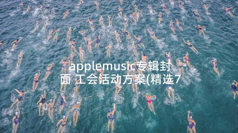 applemusic专辑封面 工会活动方案(精选7篇)