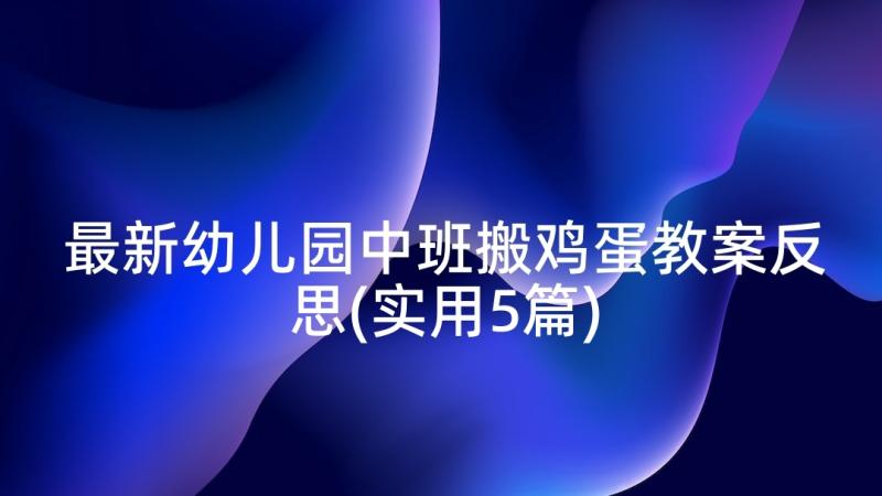 最新幼儿园中班搬鸡蛋教案反思(实用5篇)