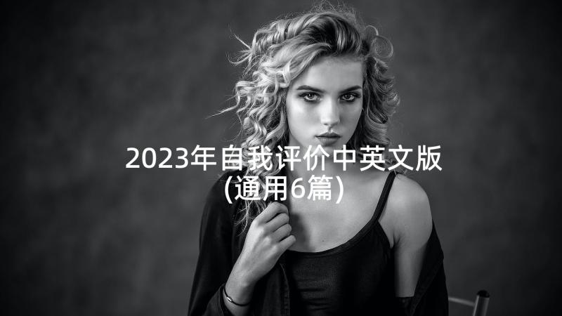 2023年自我评价中英文版(通用6篇)