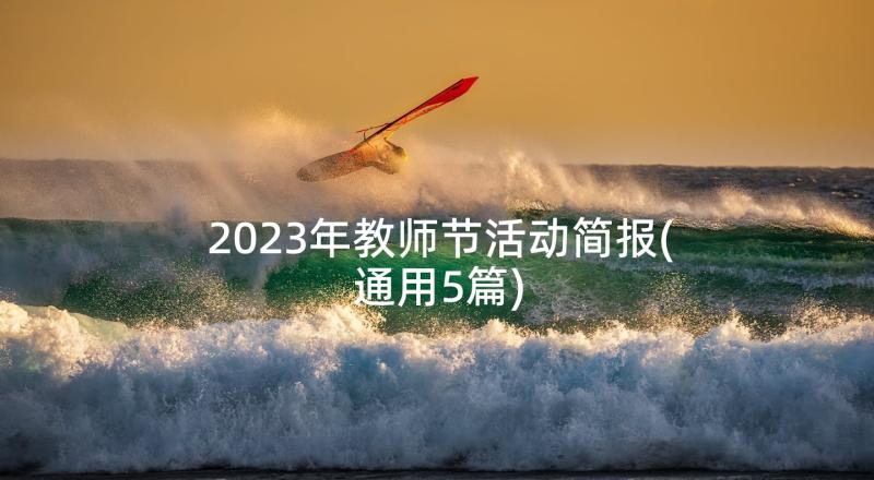 2023年教师节活动简报(通用5篇)