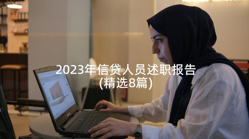 2023年信贷人员述职报告(精选8篇)