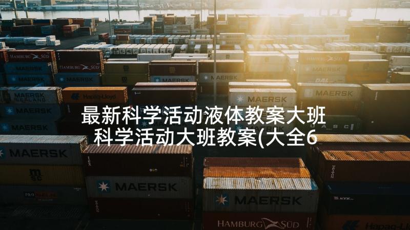 最新科学活动液体教案大班 科学活动大班教案(大全6篇)