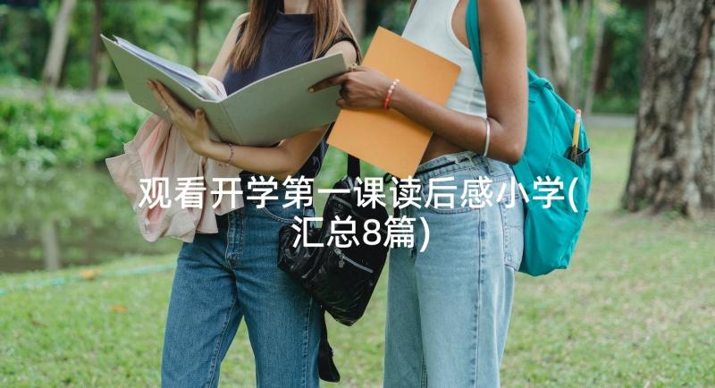 观看开学第一课读后感小学(汇总8篇)