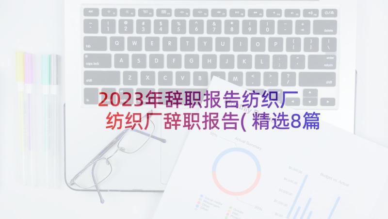 2023年辞职报告纺织厂 纺织厂辞职报告(精选8篇)