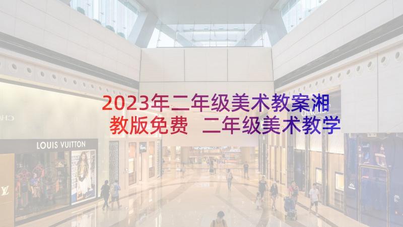 2023年二年级美术教案湘教版免费 二年级美术教学计划(通用7篇)