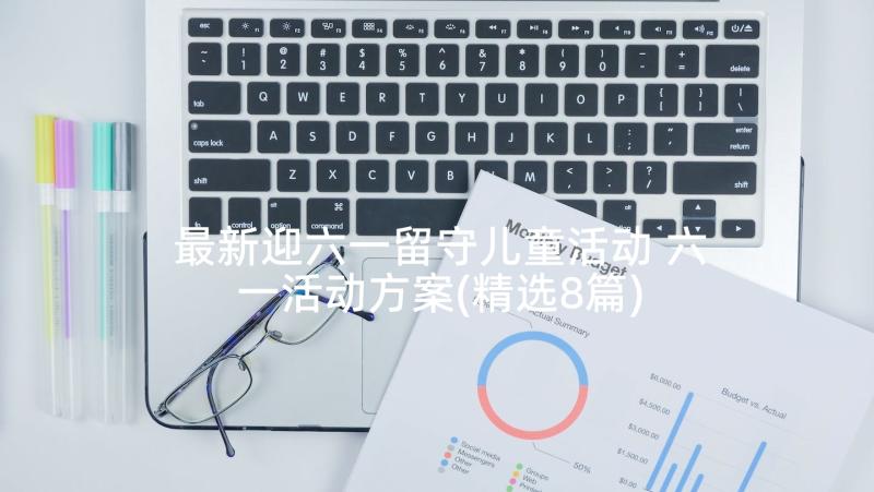 最新迎六一留守儿童活动 六一活动方案(精选8篇)