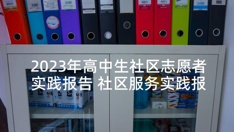 2023年高中生社区志愿者实践报告 社区服务实践报告(大全9篇)