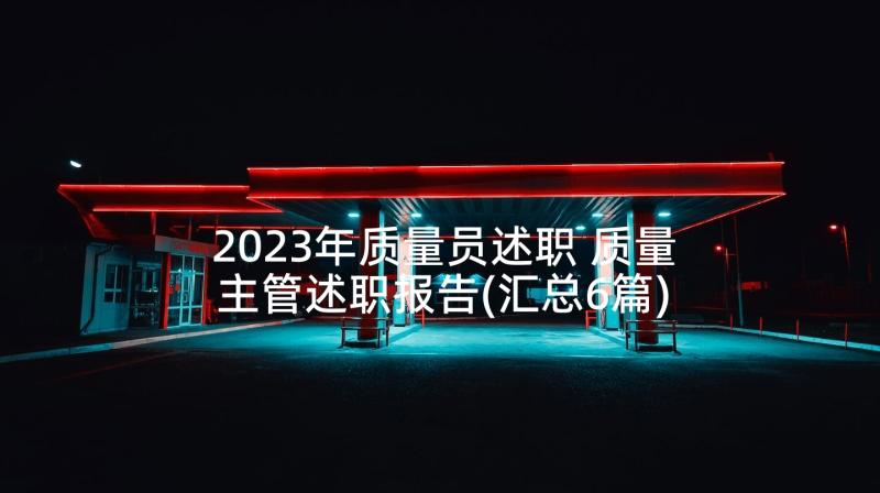 2023年质量员述职 质量主管述职报告(汇总6篇)