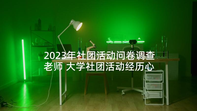 2023年社团活动问卷调查老师 大学社团活动经历心得体会(汇总10篇)