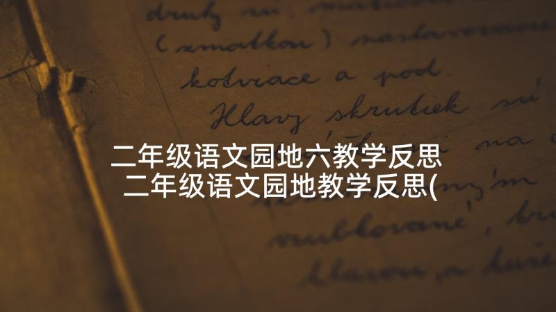 二年级语文园地六教学反思 二年级语文园地教学反思(模板10篇)