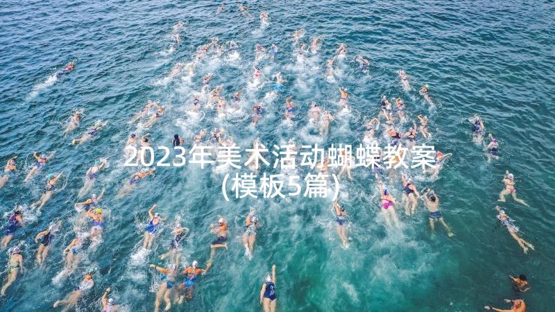 2023年美术活动蝴蝶教案(模板5篇)