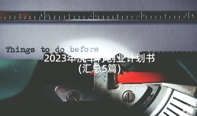 2023年洗车行创业计划书(汇总5篇)