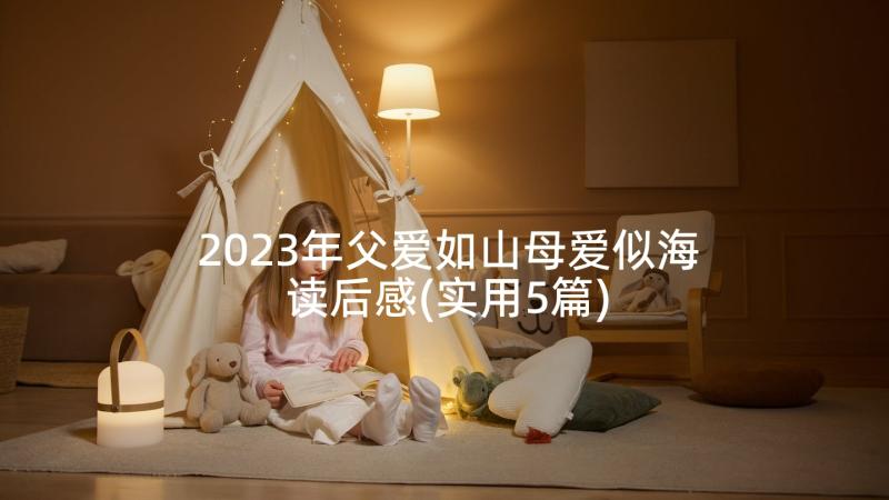 2023年父爱如山母爱似海读后感(实用5篇)