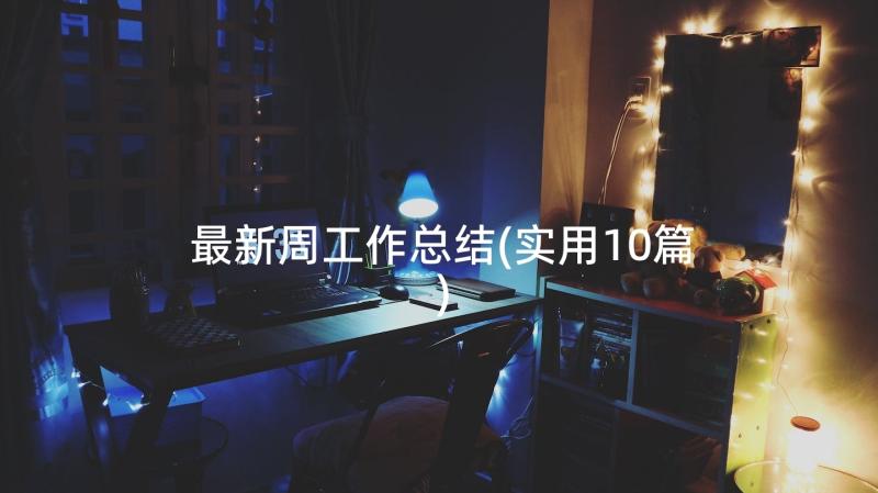 最新周工作总结(实用10篇)