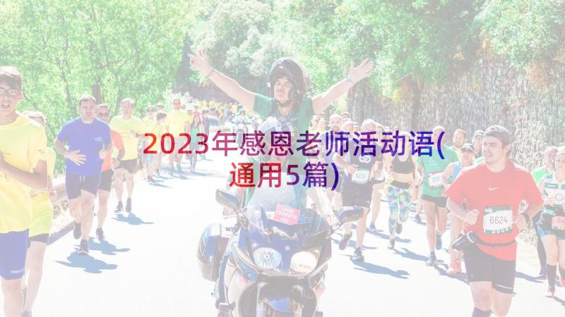 2023年感恩老师活动语(通用5篇)