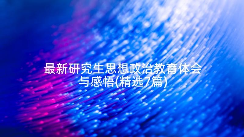 最新研究生思想政治教育体会与感悟(精选7篇)