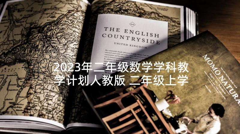 2023年二年级数学学科教学计划人教版 二年级上学期数学教学计划(汇总7篇)