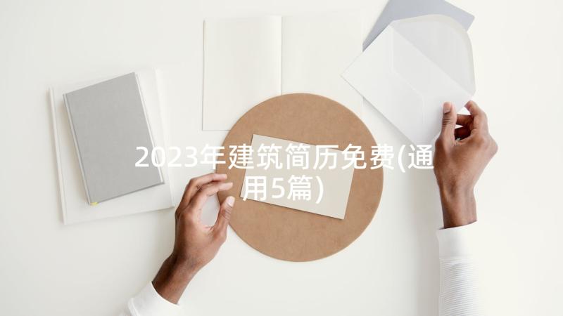 2023年建筑简历免费(通用5篇)