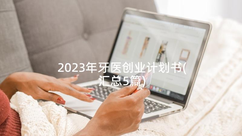 2023年牙医创业计划书(汇总5篇)