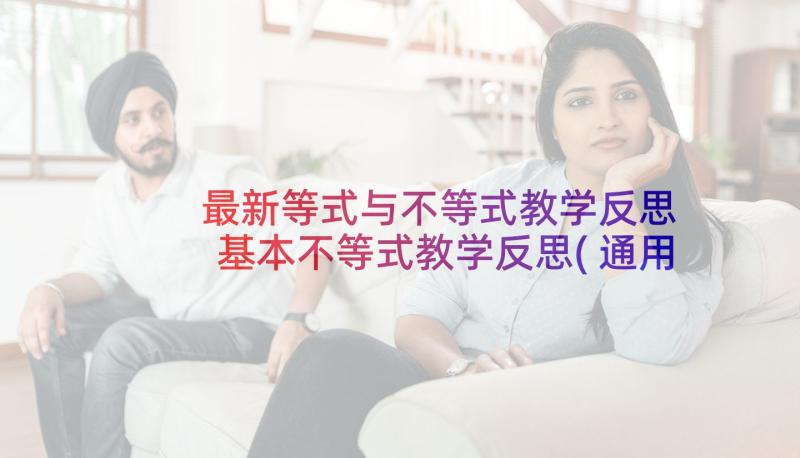 最新等式与不等式教学反思 基本不等式教学反思(通用7篇)