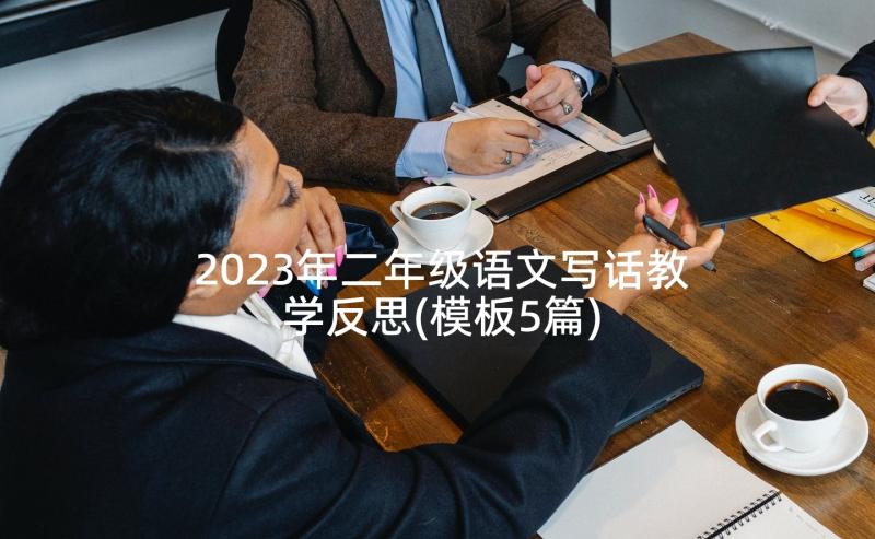 2023年二年级语文写话教学反思(模板5篇)