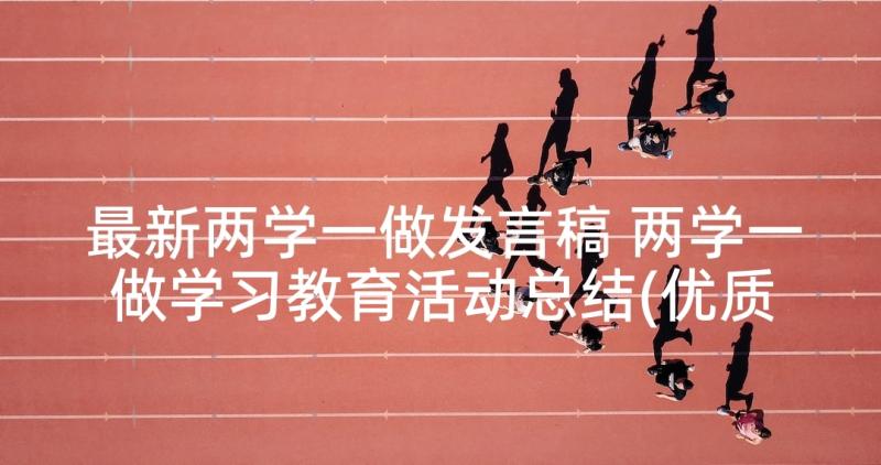 最新两学一做发言稿 两学一做学习教育活动总结(优质5篇)