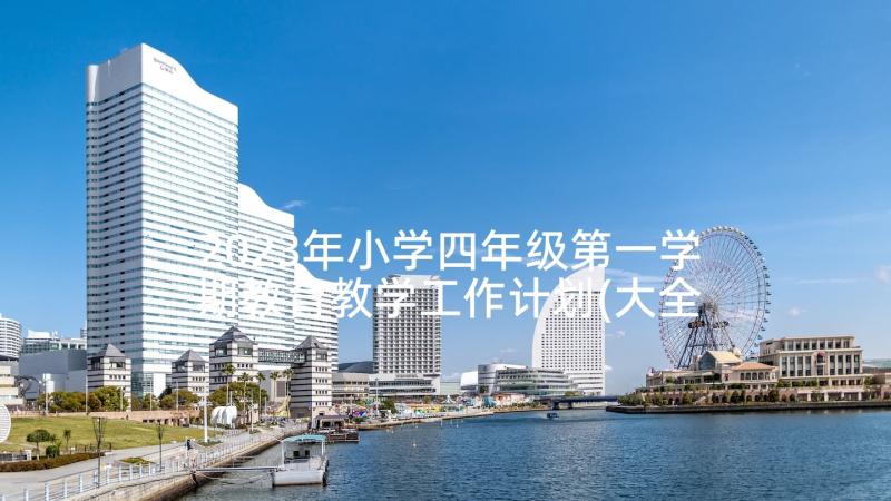 2023年小学四年级第一学期教育教学工作计划(大全6篇)