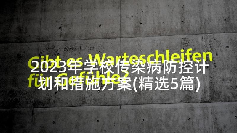 2023年学校传染病防控计划和措施方案(精选5篇)