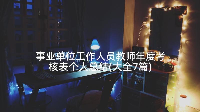 事业单位工作人员教师年度考核表个人总结(大全7篇)