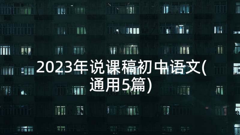 2023年说课稿初中语文(通用5篇)