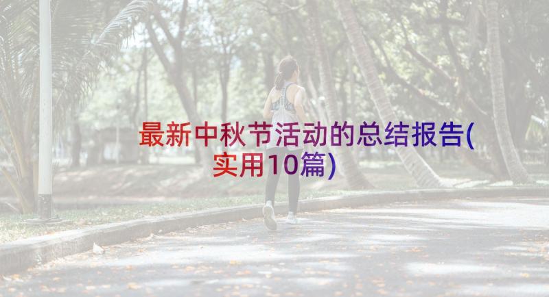 最新中秋节活动的总结报告(实用10篇)