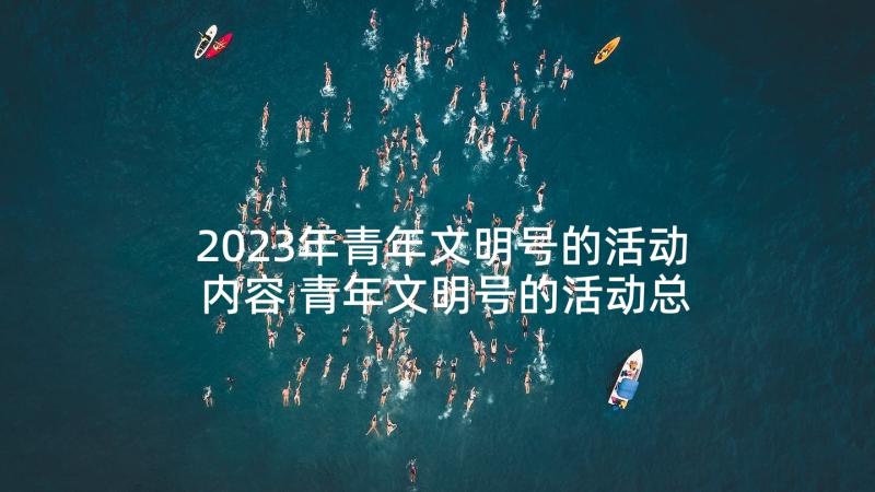 2023年青年文明号的活动内容 青年文明号的活动总结(优质6篇)