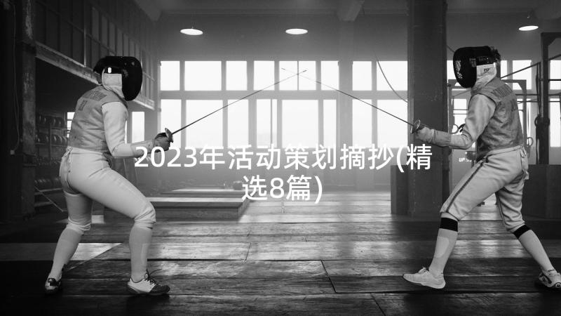 2023年活动策划摘抄(精选8篇)