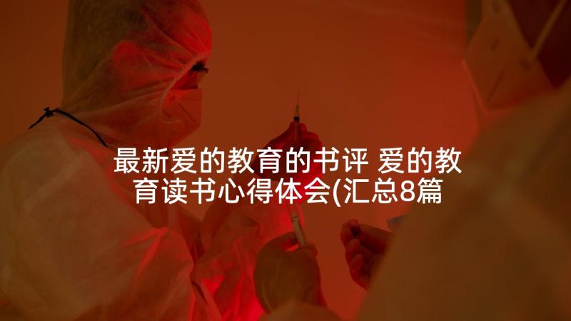 最新爱的教育的书评 爱的教育读书心得体会(汇总8篇)