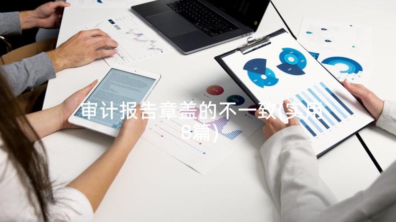 审计报告章盖的不一致(实用8篇)