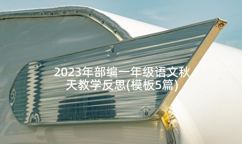 2023年部编一年级语文秋天教学反思(模板5篇)