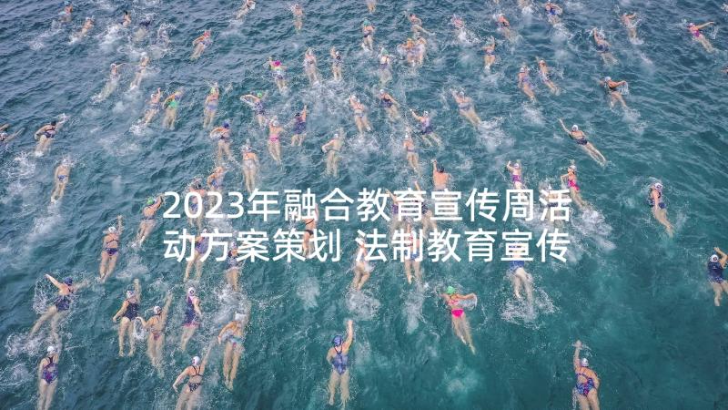 2023年融合教育宣传周活动方案策划 法制教育宣传周活动方案(精选10篇)