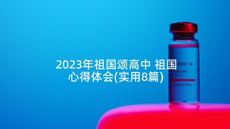 2023年祖国颂高中 祖国心得体会(实用8篇)