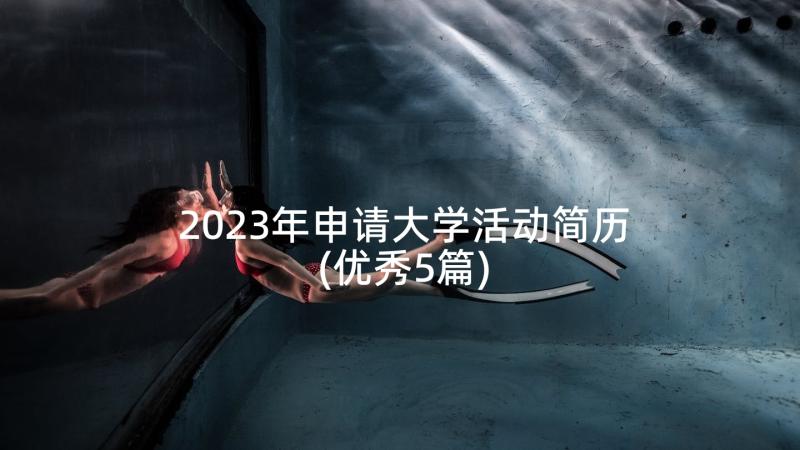 2023年申请大学活动简历(优秀5篇)