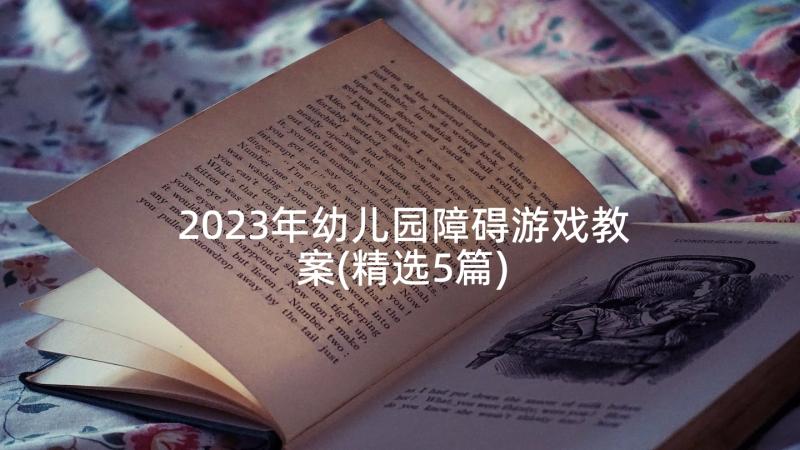 2023年幼儿园障碍游戏教案(精选5篇)