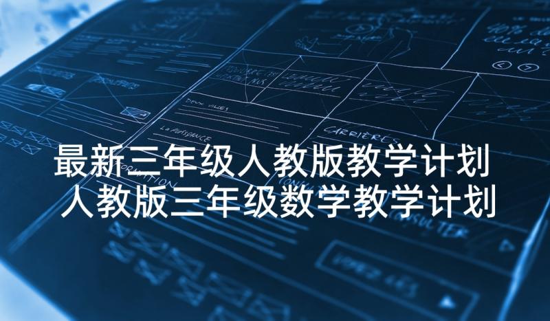 最新三年级人教版教学计划 人教版三年级数学教学计划(通用5篇)