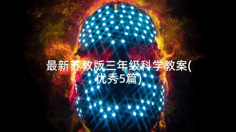 最新苏教版三年级科学教案(优秀5篇)