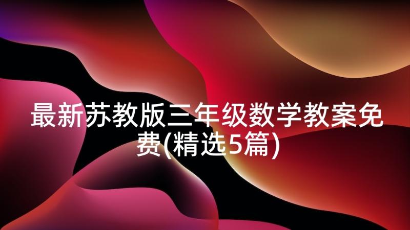 最新苏教版三年级数学教案免费(精选5篇)